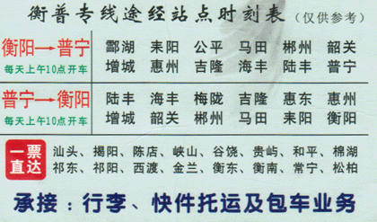 衡陽到普寧名片正面