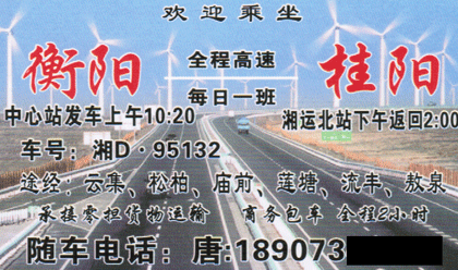 衡陽到桂陽名片正面