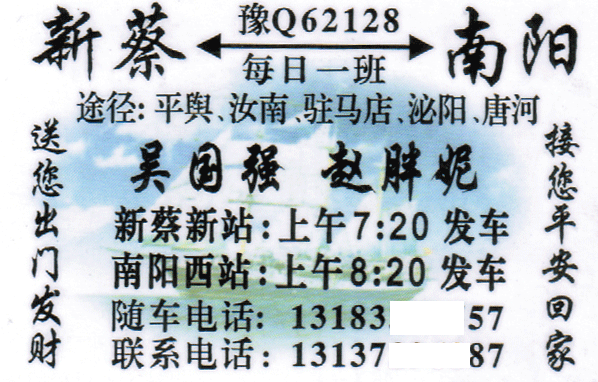 新蔡到南陽名片正面