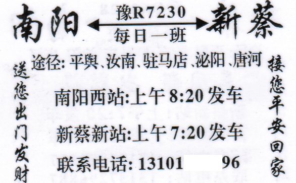 新蔡到南陽名片正面