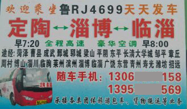 淄博到鄆城名片正面