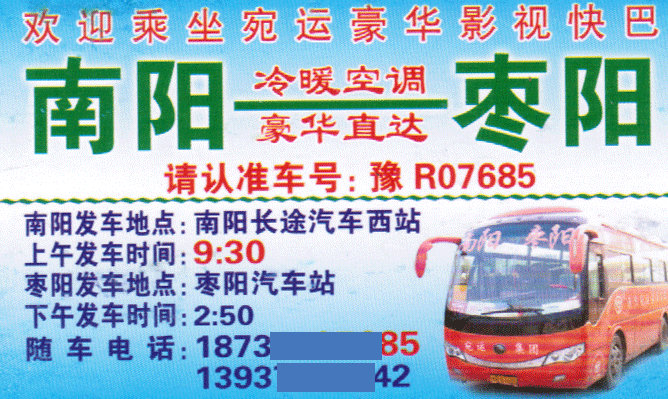 棗陽到南陽名片正面