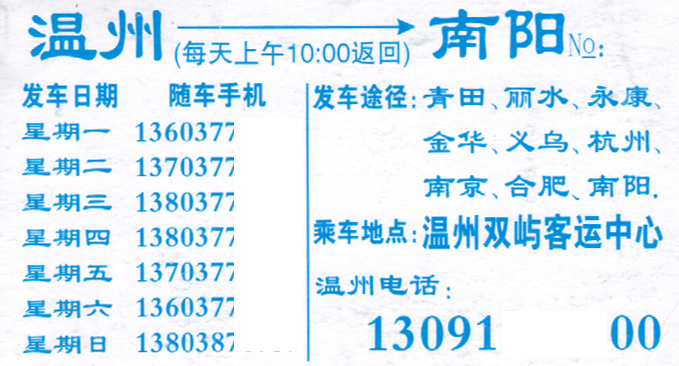 南陽(yáng)到溫州名片正面