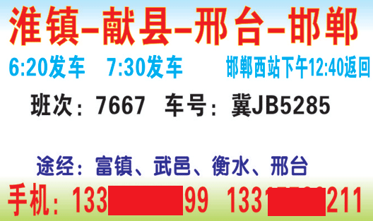獻(xiàn)縣到邯鄲名片正面