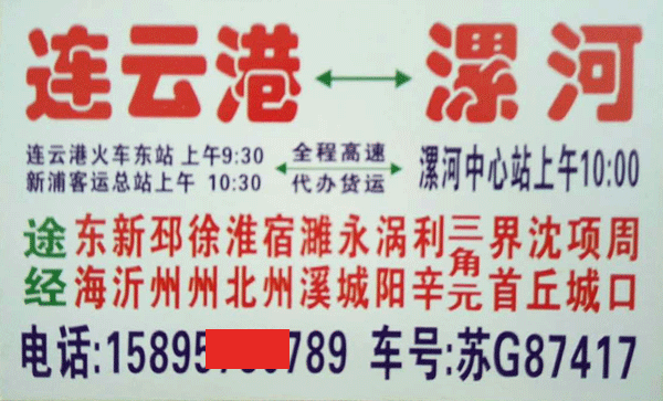 漯河到連云港名片正面
