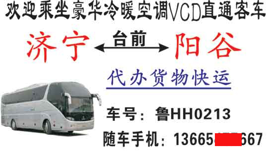 濟(jì)寧到陽(yáng)谷名片正面
