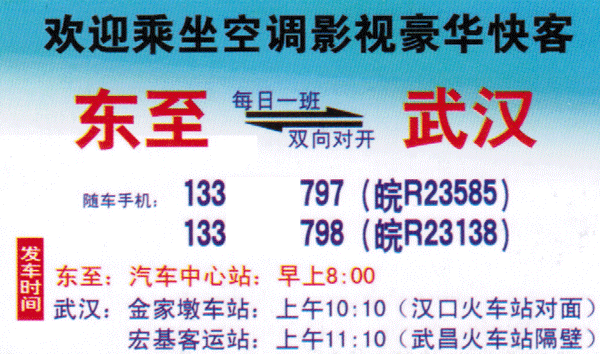 東至到武漢名片正面