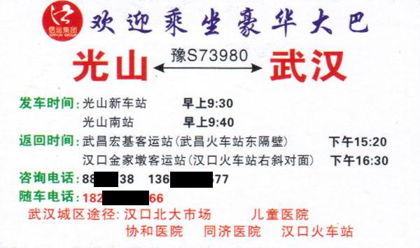 光山到武漢名片正面