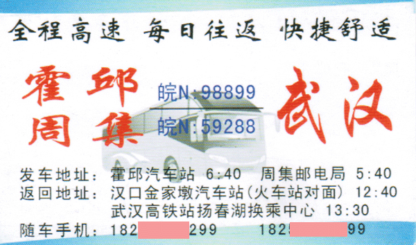 霍邱到武漢名片正面