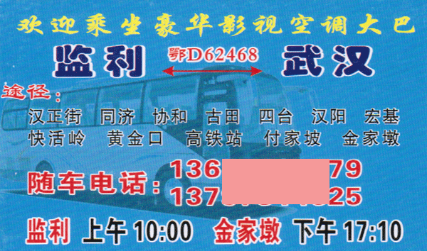 監利到武漢名片正面