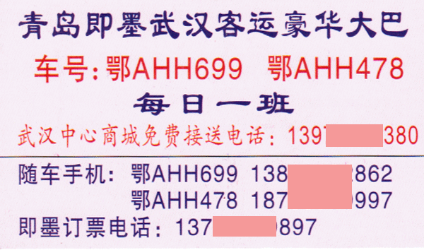 即墨到武漢名片正面