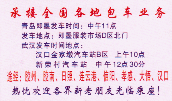 即墨到武漢名片正面