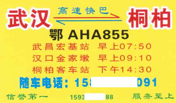 桐柏到武漢名片正面
