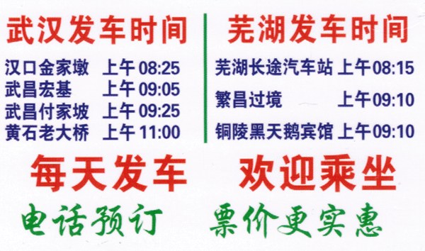 蕪湖到武漢名片正面