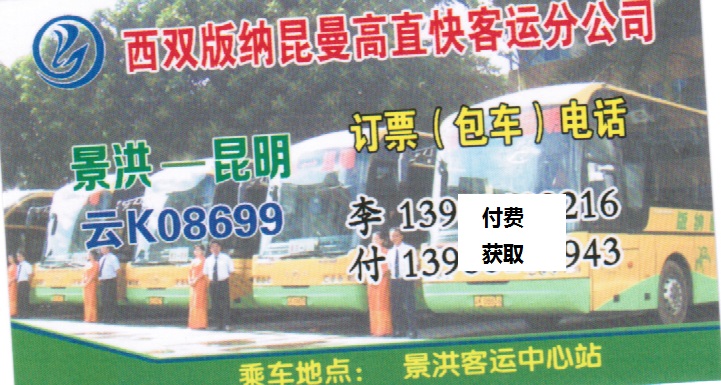 景洪到昆明名片正面