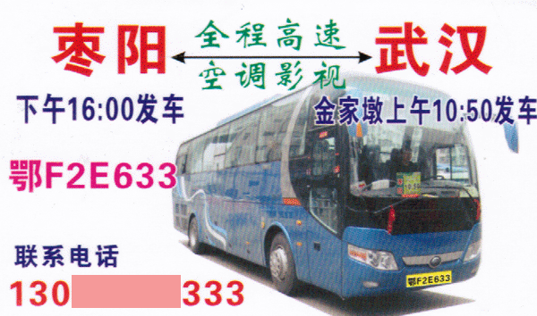 棗陽到武漢名片正面