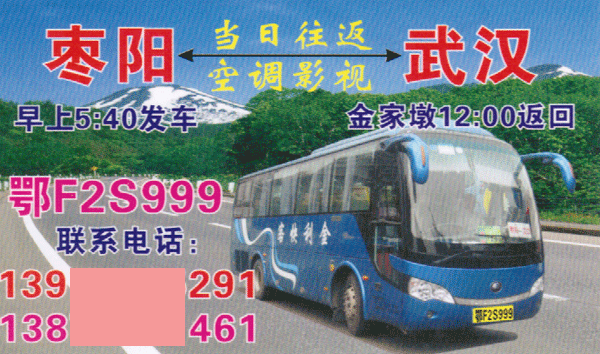 棗陽到武漢名片正面