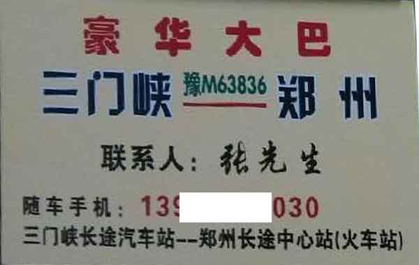 鄭州到三門峽名片正面