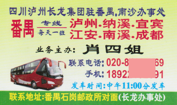 番禺到瀘州名片正面