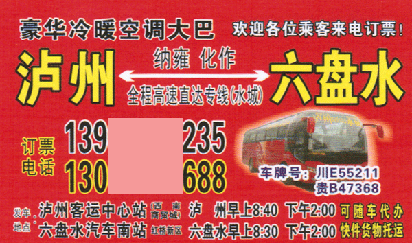 六盤水到瀘州名片正面