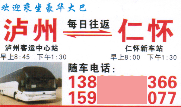 仁懷到瀘州名片正面