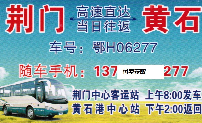 荊門到黃石名片正面