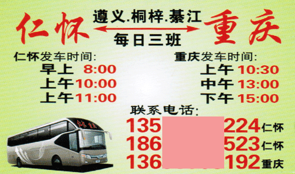 仁懷到重慶名片正面