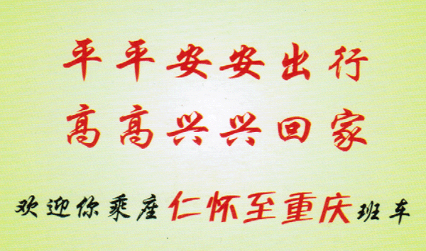 仁懷到重慶名片正面