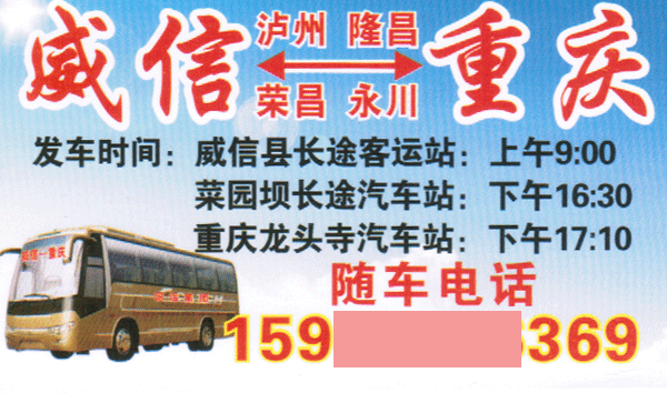 威信到重慶名片正面