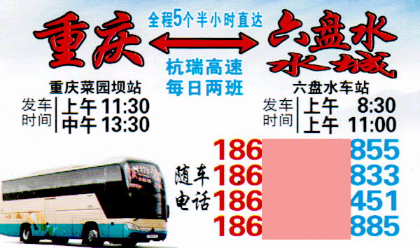 六盤水到重慶名片正面
