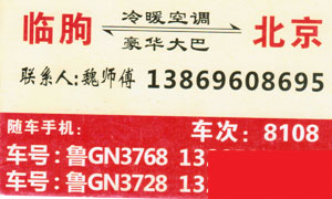 臨朐到北京名片正面