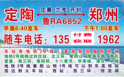 定陶到鄭州名片正面