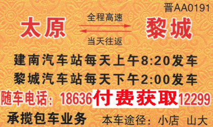 太原到黎城名片正面
