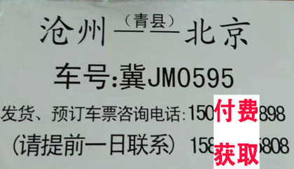 北京到滄州名片正面