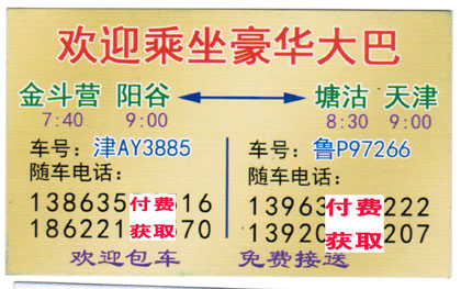 陽谷到天津塘沽名片正面