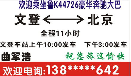文登到北京名片正面