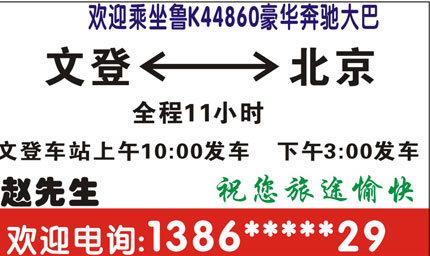 文登到北京名片正面