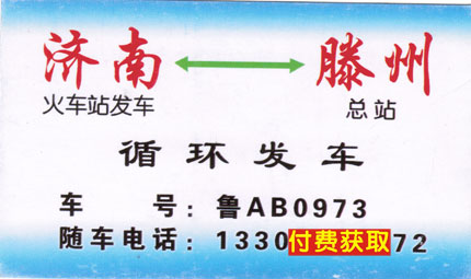 滕州到濟南名片正面