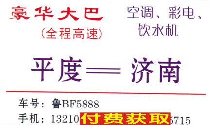 平度到濟南名片正面