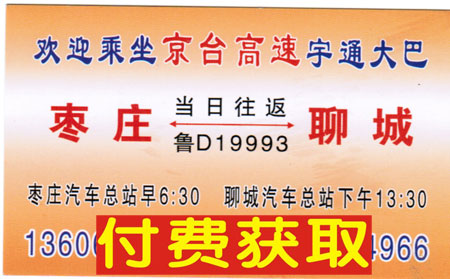 聊城到棗莊名片正面