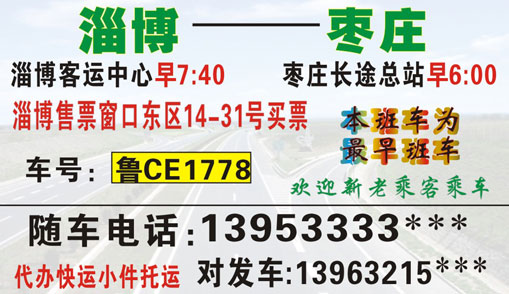 淄博到棗莊名片正面