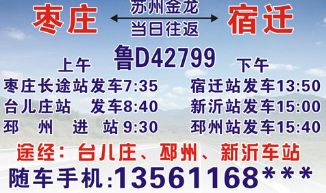 棗莊到宿遷名片正面