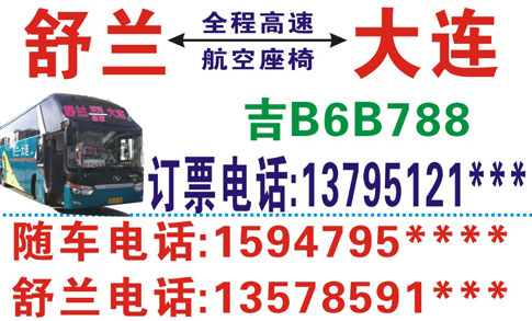 舒蘭到大連名片正面