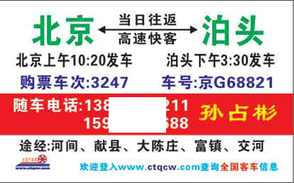 北京到泊頭名片正面