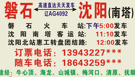 磐石到沈陽名片正面