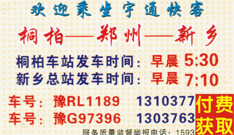 桐柏到新鄉(xiāng)名片正面