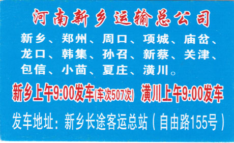 新鄉到潢川名片正面