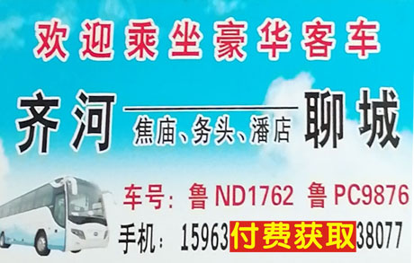 齊河到聊城名片正面