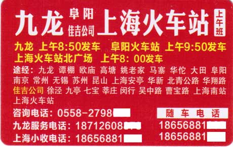 上海到阜陽名片正面