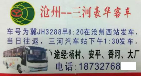滄州到三河名片正面